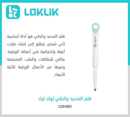 قلم التحديد والطي لوك ليك