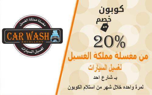 كوبون خصم 20% من مغسلة مملكة الغسيل