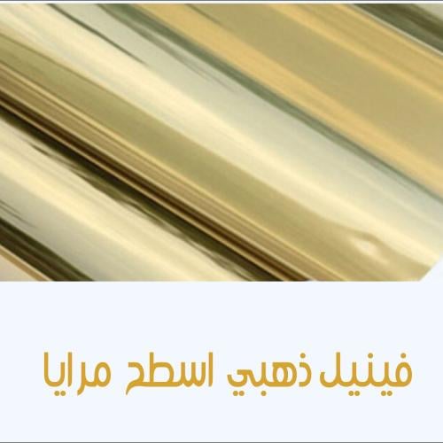 فينيل اسطح ذهبي مرايا مقاس 30×38 سم