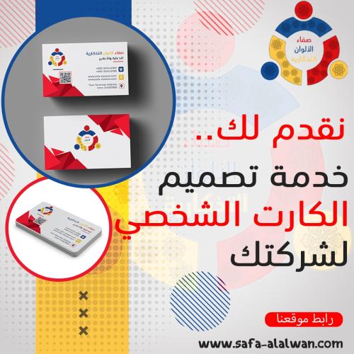 خدمة تصميم الكارت الشخصي