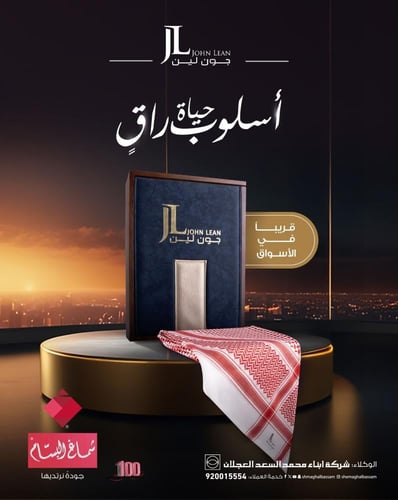 شماغ البسام جون لين 2025 موديل 328 John Lean