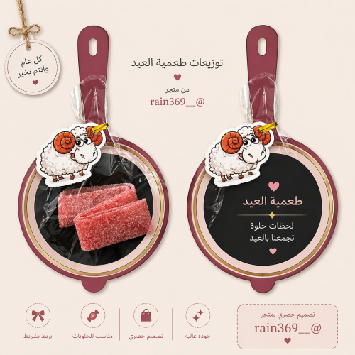توزيعات طعمة العيد