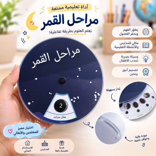 مراحل القمر – وسيلة تعليمية تفاعلية