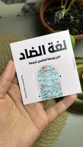 طباعة كروت ليوم اللغة العربية