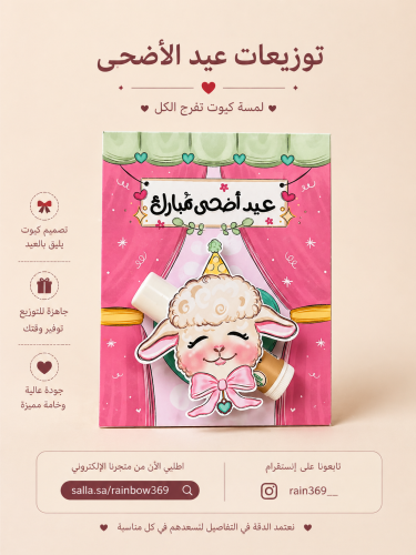 توزيعات مرطب مع تصميم خروف لطيف