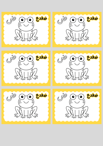 حرف الضاد ملف رقمي pdf