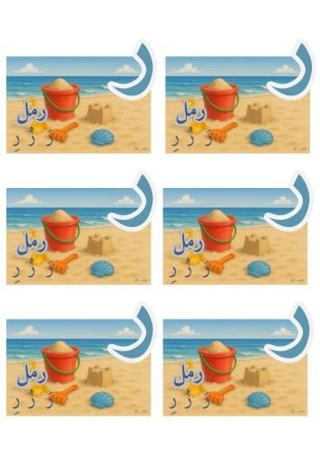حرف الراء ملف رقمي pdf