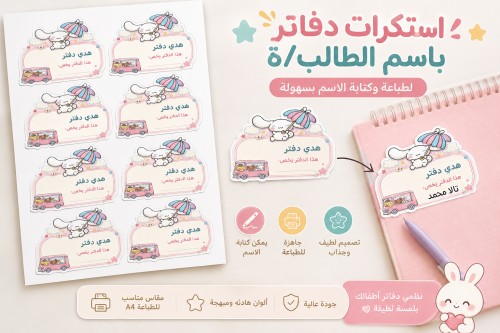 استكرات دفاتر بالاسم