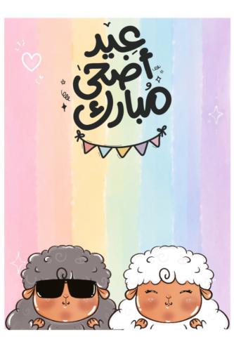 كروت لتوزيعات عيد الاضحى