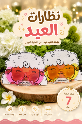 نظارات العيد بتصميم خروف كيوت �