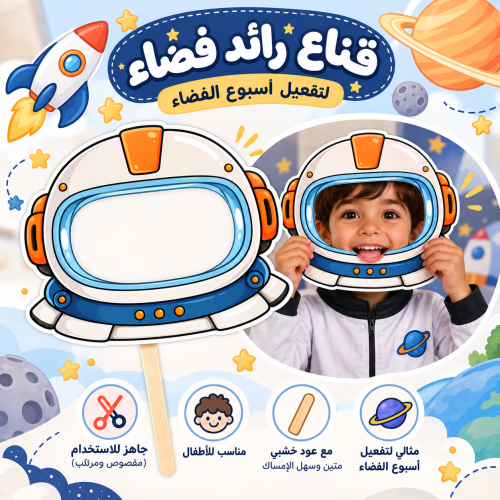 قناع رائد الفضاء للأطفال – أسبوع الفضاء