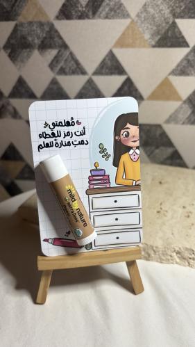 توزيعات يوم المعلم – مرطب شفاه