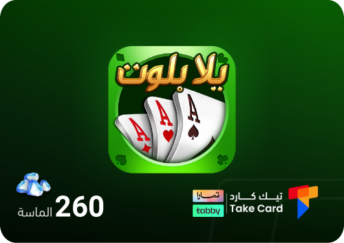 يلا بلوت وهاند 260 الماسة | تقسيط