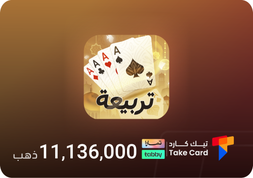 تربيعة بلوت 11,136,000 ذهب | تقسيط