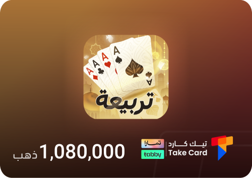 تربيعة بلوت 1,080,000 ذهب | تقسيط