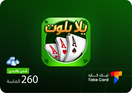 يلا بلوت وهاند 260 الماسة بالايدي