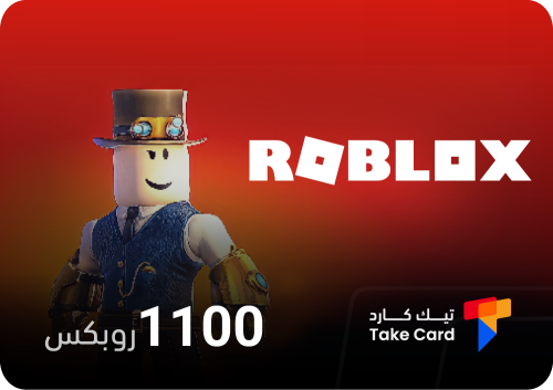 بطاقة روبلكس - 1100 روبكس