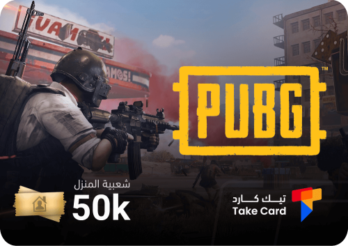 شعبية المنزل - 50 الف