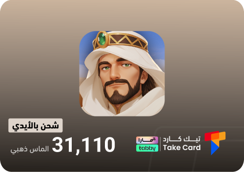 مملكة الصحراء 31,110 الماس ذهبي | تقسيط