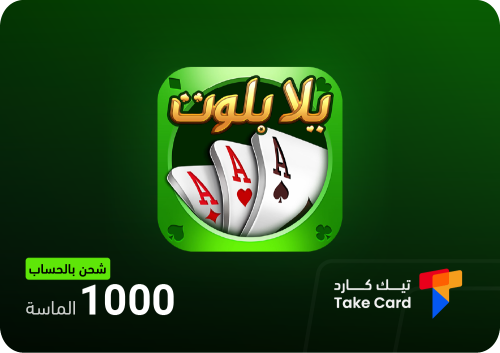 يلا بلوت وهاند 1000 جواهر بالحساب