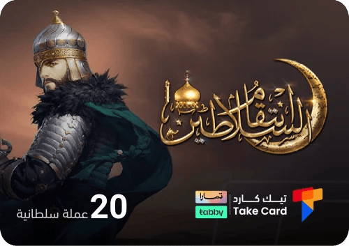 انتقام السلاطين 20 عملة السلطانية | تقسيط