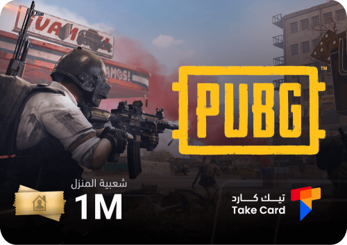 شعبية المنزل - مليون