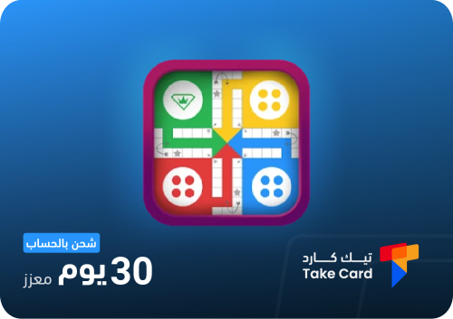 30 يوم المعزز لودو ستار