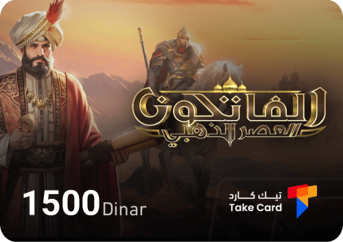 1500 دينار الفاتحون العصر الذهبي