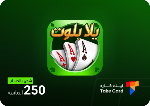 يلا بلوت وهاند 250 جواهر بالحساب