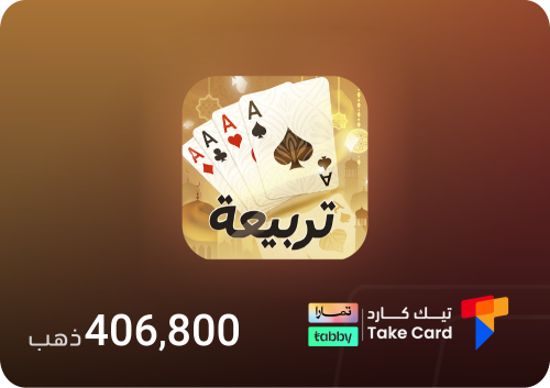 تربيعة بلوت 406,800 ذهب | تقسيط