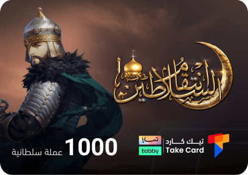 انتقام السلاطين 1000 عملة السلطانية | تقسيط