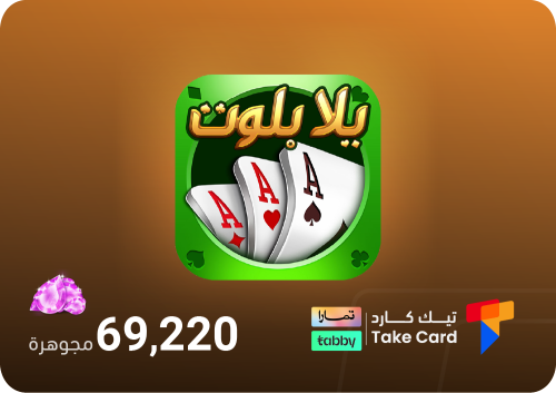 يلا بلوت وهاند 69,220 جوهرة | تقسيط