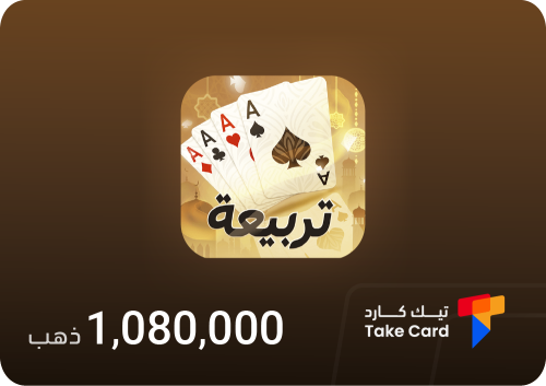 تربيعة بلوت 1,080,000 ذهب | Tarbi3ah Baloot 1,080,...