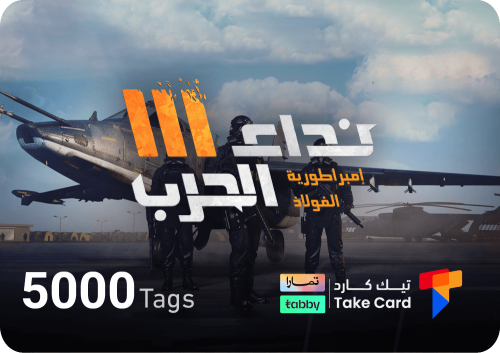 نداء الحرب 5000 تاق بالايدي | تقسيط