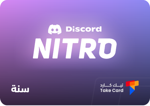 ديسكورد نيترو لمدة سنة | Discord Nitro 1 Year