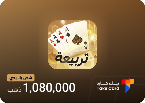 تربيعة بلوت 1,080,000 ذهب بالايدي | Tarbi3ah Baloo...