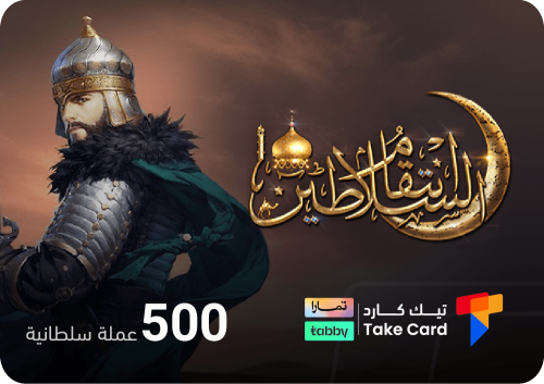 انتقام السلاطين 500 عملة السلطانية | تقسيط