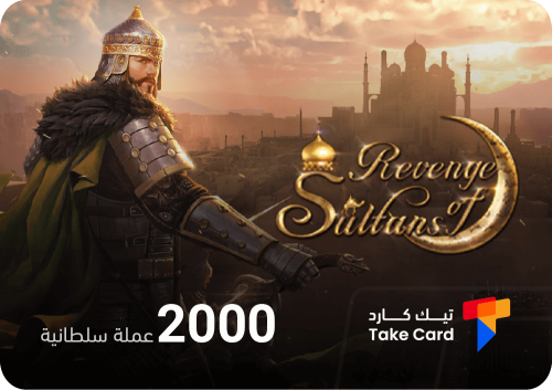 انتقام السلاطين 2000 عملة السلطانية