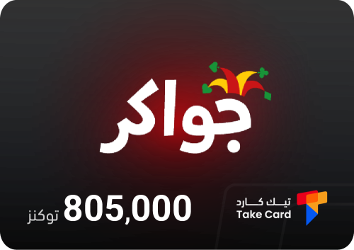 جواكر 805,000 توكنز