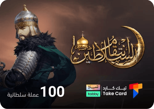 انتقام السلاطين 100 عملة السلطانية | تقسيط