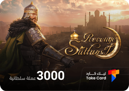انتقام السلاطين 3000 عملة السلطانية