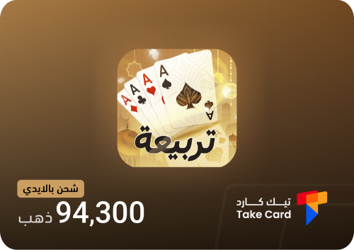 تربيعة بلوت 94,300 ذهب بالايدي | Tarbi3ah Baloot 9...