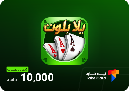 يلا بلوت وهاند 10000 جواهر بالحساب