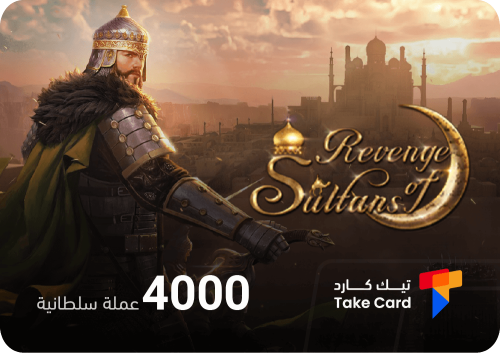 انتقام السلاطين 4000 عملة السلطانية