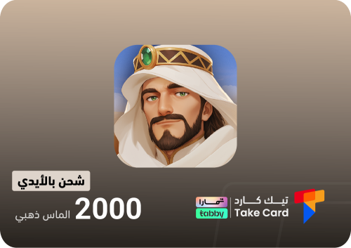 مملكة الصحراء 2000 الماس ذهبي | تقسيط