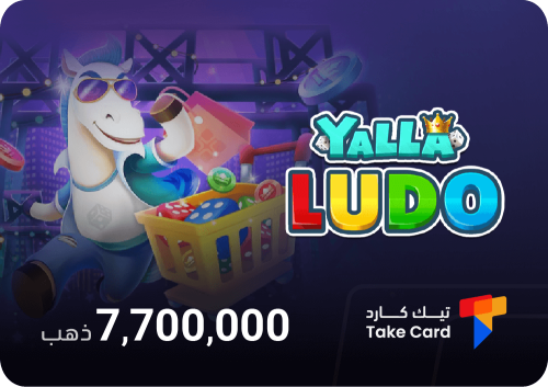 شحن 7.7 مليون ذهب يلا لودو بالحساب