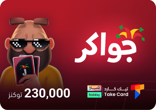 جواكر 230,000 توكنز | تقسيط