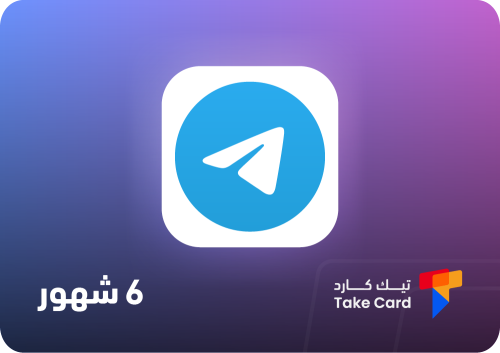 تيلجرام بريميوم 6 شهور | Telegram Premium 6 Months