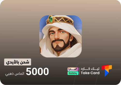 مملكة الصحراء 5000 الماس ذهبي | تقسيط