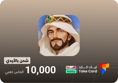 مملكة الصحراء 10000 الماس ذهبي | تقسيط